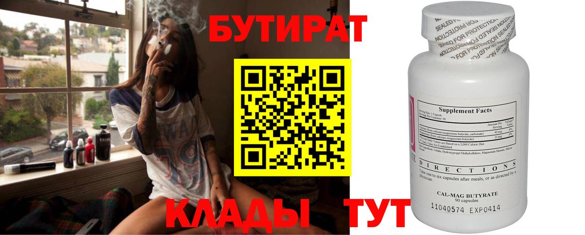 Бутират  Бутират бутандиол  Вход с VPN  Саратов 