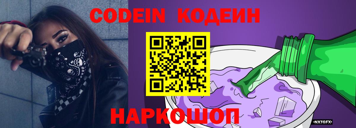 Кодеин Purple Drank Саратов